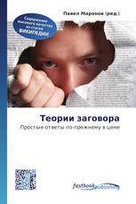 Теории заговора