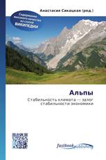 Альпы