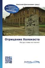 Отрицание Холокоста