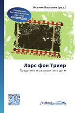 Ларс фон Триер