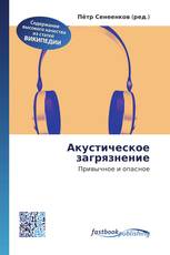 Акустическое загрязнение