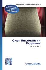 Олег Николаевич Ефремов