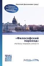 «Философский пароход»