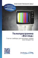 Телепрограмма «Взгляд»