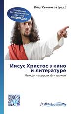 Иисус Христос в кино и литературе