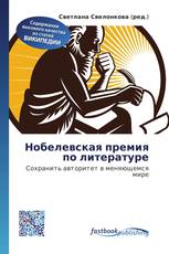 Нобелевская премия по литературе