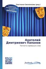 Анатолий Дмитриевич Папанов