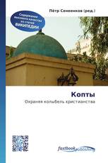 Копты