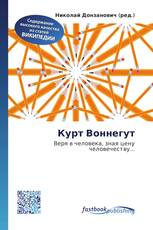 Курт Воннегут