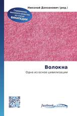 Волокна