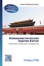 Коммунистическая партия Китая