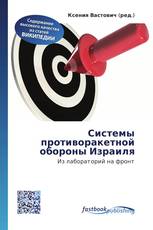 Системы противоракетной обороны Израиля