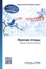 Певчие птицы