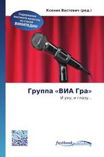 Группа «ВИА Гра»