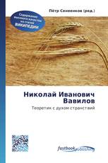 Николай Иванович Вавилов