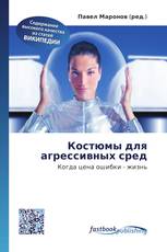 Костюмы для агрессивных сред