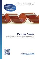 Ридли Скотт