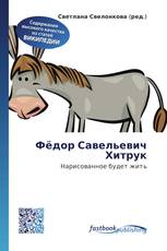 Фёдор Савельевич Хитрук