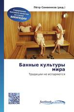 Банные культуры мира