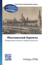 Московский Кремль