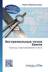 Экстремальные точки Земли