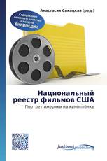 Национальный реестр фильмов США