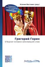 Григорий Горин