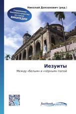 Иезуиты