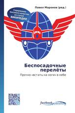 Беспосадочные перелёты