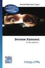 Энтони Хопкинс