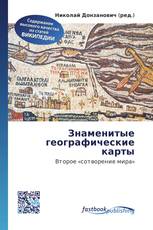 Знаменитые географические карты