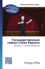 Государственные гимны стран Европы