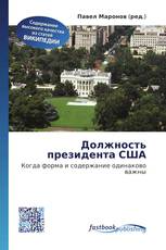 Должность президента США