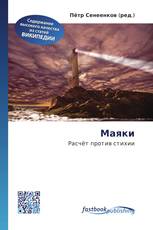 Маяки