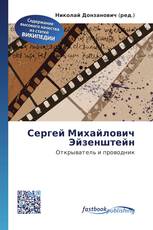 Сергей Михайлович Эйзенштейн