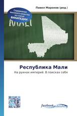 Республика Мали