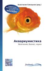 Аквариумистика