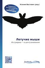 Летучие мыши