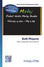 Боб Марли