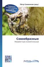 Совообразные