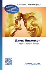 Джек Николсон