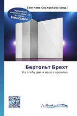 Бертольт Брехт