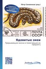 Ядовитые змеи