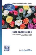 Разведение роз
