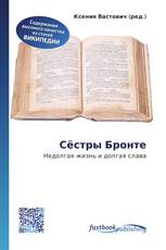 Сёстры Бронте