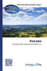 Косово