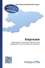 Киргизия