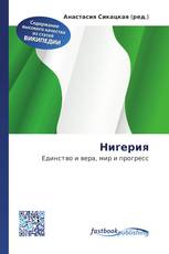 Нигерия