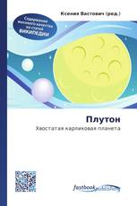 Плутон