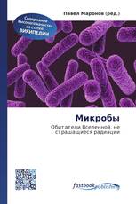 Микробы